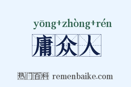 庸众人是什么意思的图片